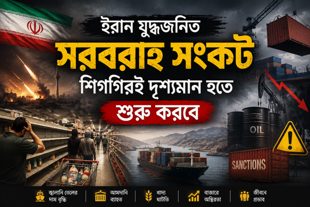 মধ্যপ্রাচ্যের চলমান হরমুজ সংকট বিশ্ব সরবরাহব্যবস্থা: ইরান যুদ্ধের প্রভাব কি এবার পৌঁছাবে সাধারণ মানুষের ঘরে?