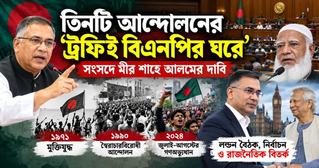 জুলাইয়ের ট্রফি নিয়ে সংসদে তুমুল বিতর্ক: ইউনূস-তারেক বৈঠক ঘিরে শাহে আলমের বক্তব্য ও বিরোধী দলের প্রতিবাদ