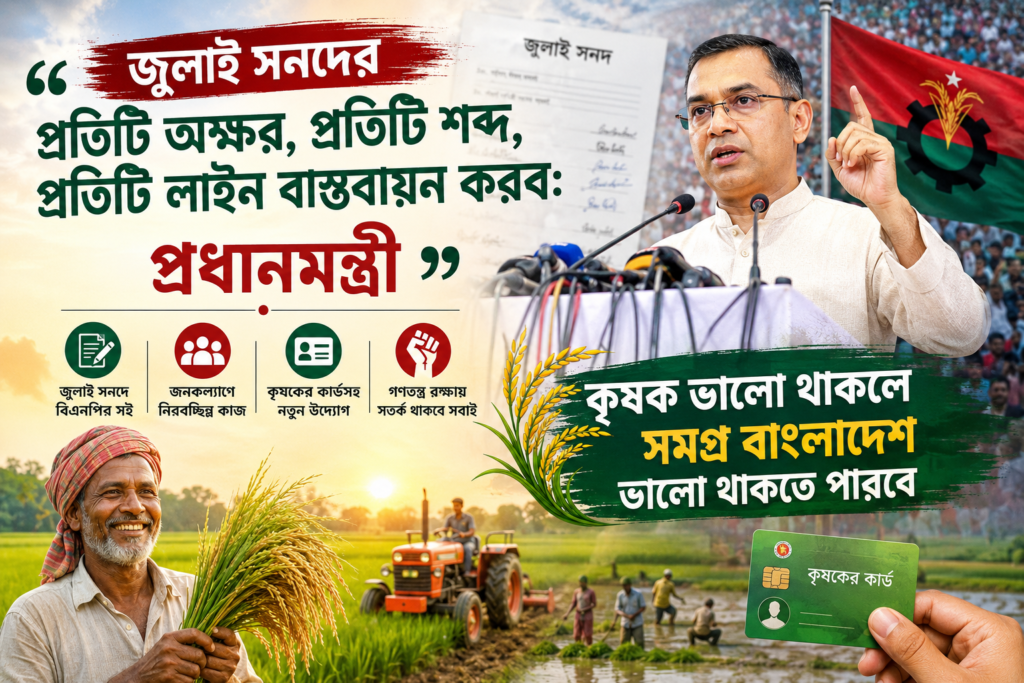 জুলাই সনদের প্রতিটি অক্ষর, প্রতিটি শব্দ, প্রতিটি লাইন বাস্তবায়ন করব: প্রধানমন্ত্রীর অঙ্গীকার ও নতুন বাংলাদেশের সংস্কারযাত্রা