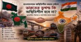 India Bangladesh Reletionship
