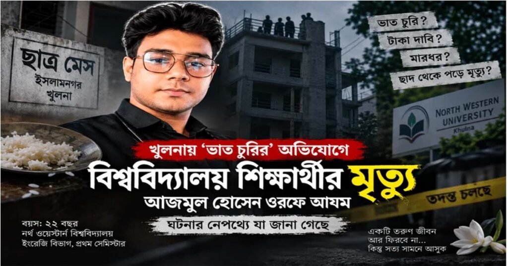 আজমুল হোসেন আযম এর মৃত্যু: ঘটনার নেপথ্যে যা জানা গেছে তা হল না বলে ভাত খাওয়া।