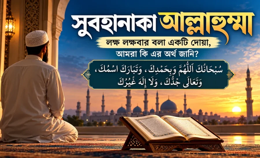 সুবহানাকা আল্লাহুম্মা