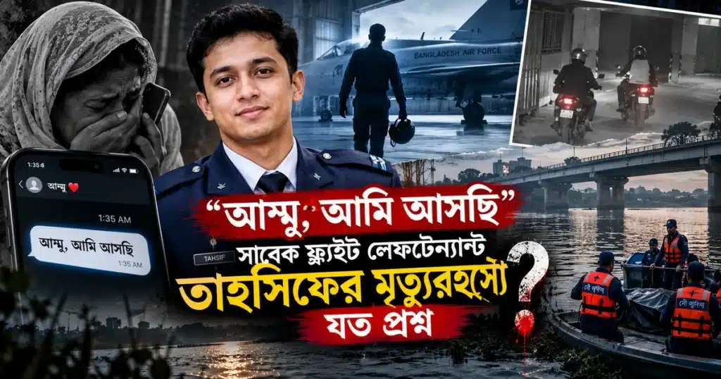 “আম্মু, আমি আসছি”: সাবেক ফ্লাইট লেফটেন্যান্ট তাহসিফের মৃত্যুরহস্যে যত প্রশ্ন