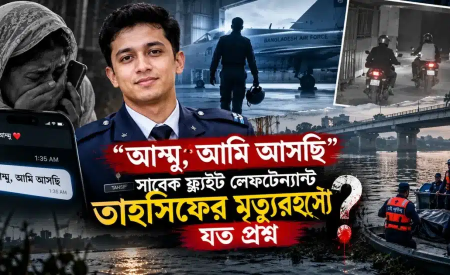 "আম্মু, আমি আসছি"